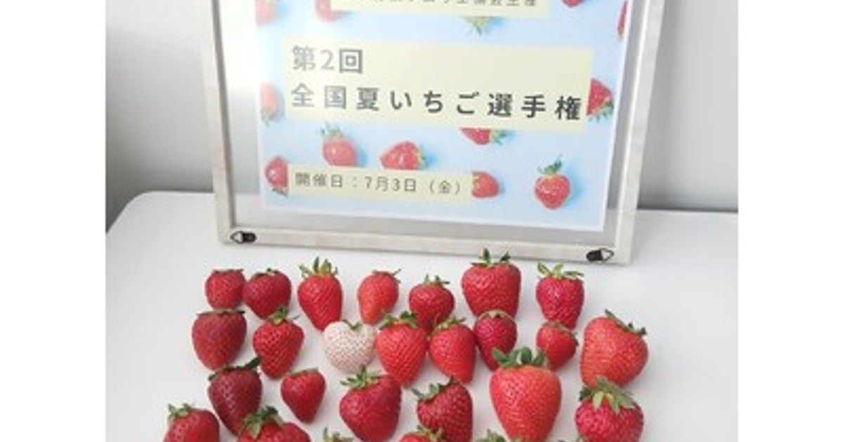 プレスリリース：おいしい「夏いちご」NO.1が決定！日本一は、奈良県