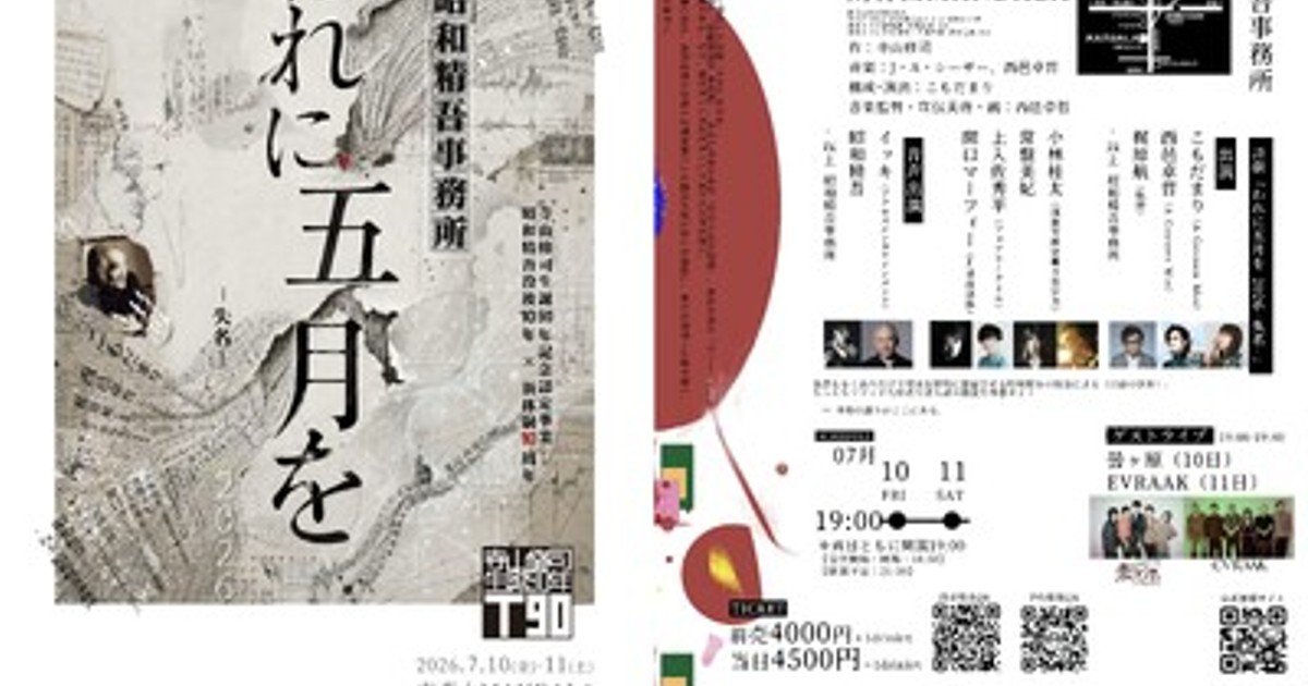 プレスリリース：寺山修司生誕90年記念公演 昭和精吾没後10年×新体制10