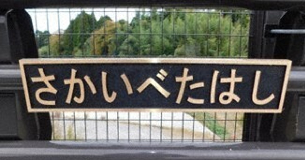 千葉四座橋梁共六塊銅製橋名牌遭竊，損失逾42萬日圓