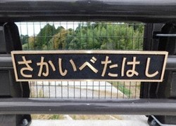 千葉四座橋梁共六塊銅製橋名牌遭竊，損失逾42萬日圓