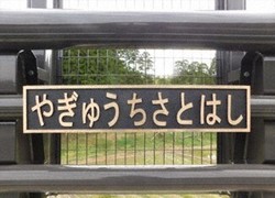 千葉四座橋梁共六塊銅製橋名牌遭竊，損失逾42萬日圓