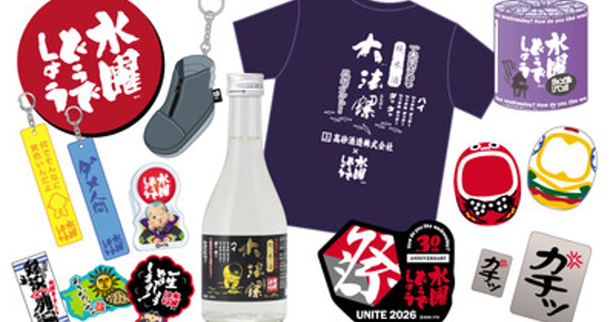 プレスリリース：［水曜どうでしょう祭UNITE2026］グッズ第ニ弾情報が