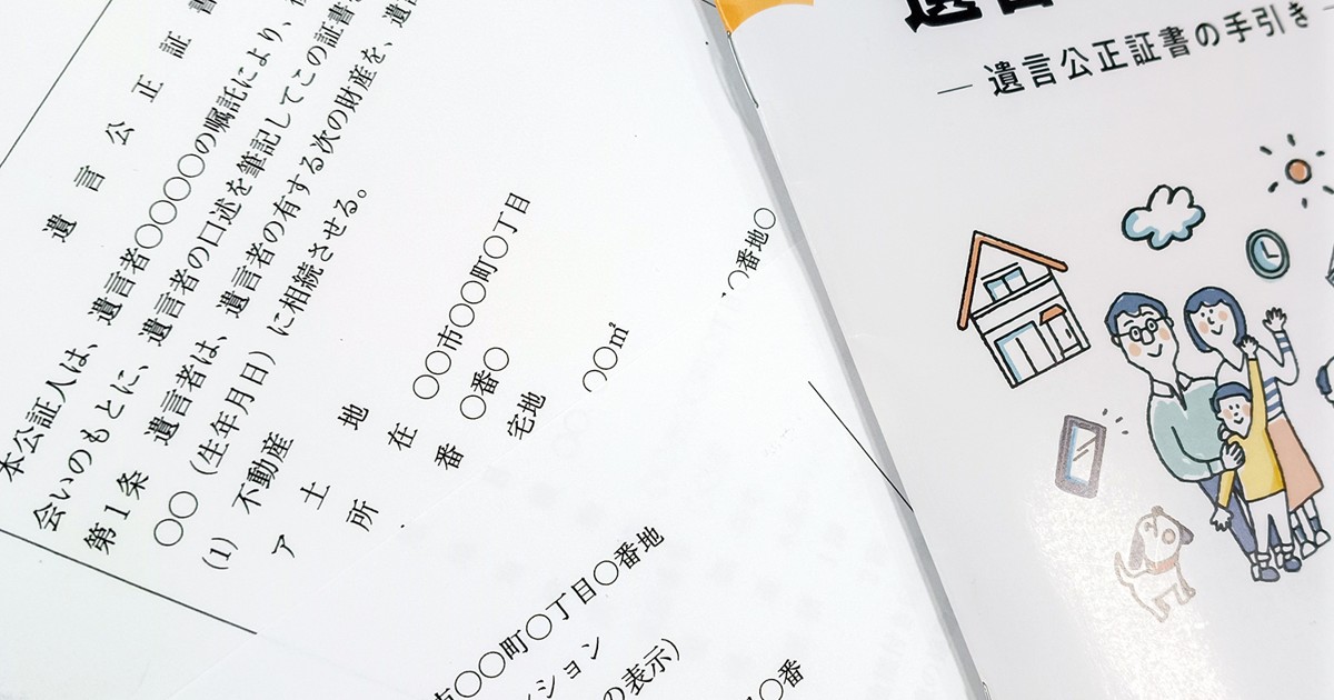 相続＆実家の処分：増えてきた公正証書遺言 自筆証書遺言よりも有効 吉
