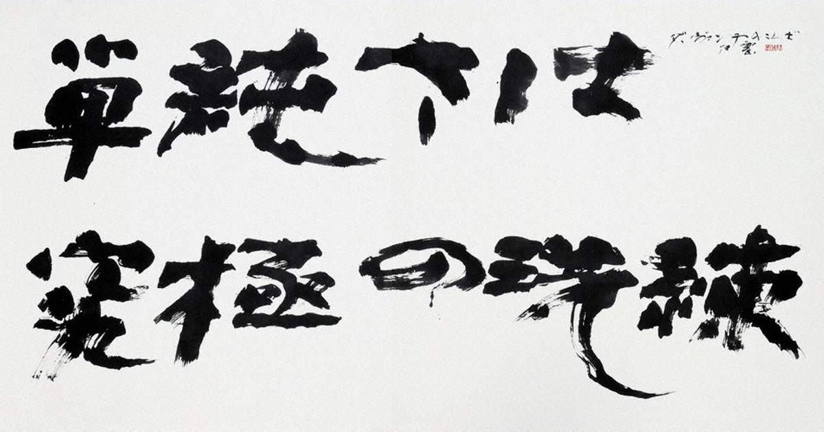 書の世界：第5回寺田白雲書展 不安な世相に希望の言葉を | 毎日新聞