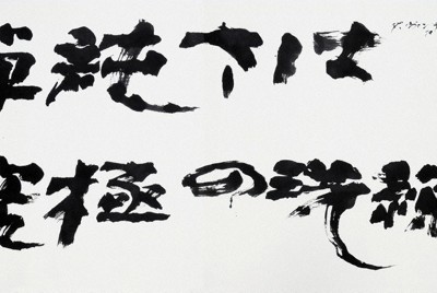 書の世界：第63回抱一書展 「書線の追究」日々研さん | 毎日新聞