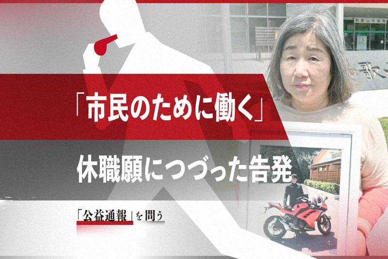 「公益通報」引發職場報復事件:28歲員工因揭弊遭不公對待