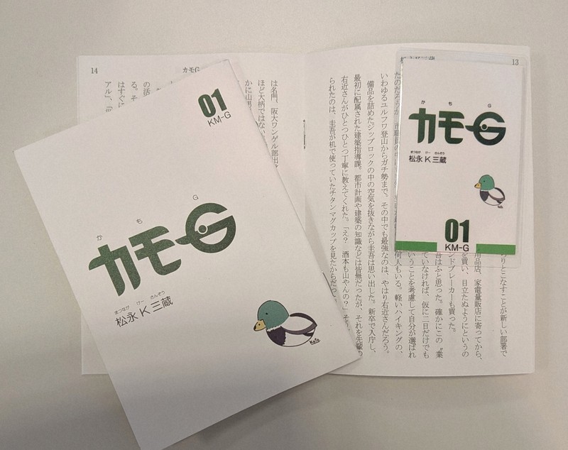 松永K三蔵以伊丹為舞台創作中篇小說《カモG》免費發放