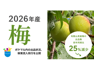 プレスリリース：［2026年産 梅］ポケットマルシェ 和歌山県産梅の出品