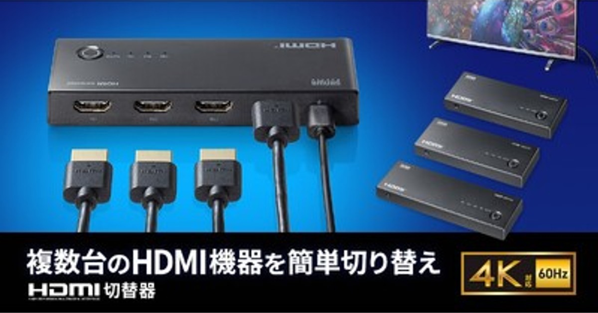 プレスリリース：4K対応、複数のHDMI機器を1台のディスプレイで