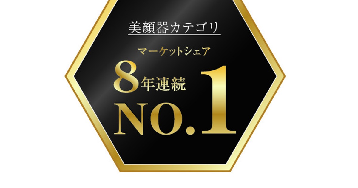 プレスリリース：「美顔器のヤーマン」 8年連続で美顔器マーケット