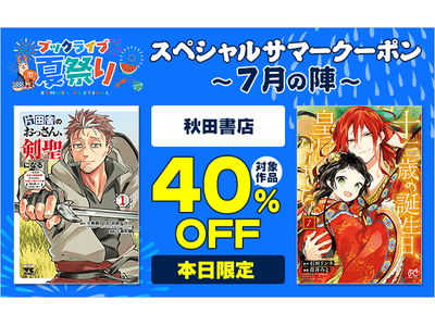 プレスリリース：最大40％OFFクーポンや無料マンガ、ポイントが当たる