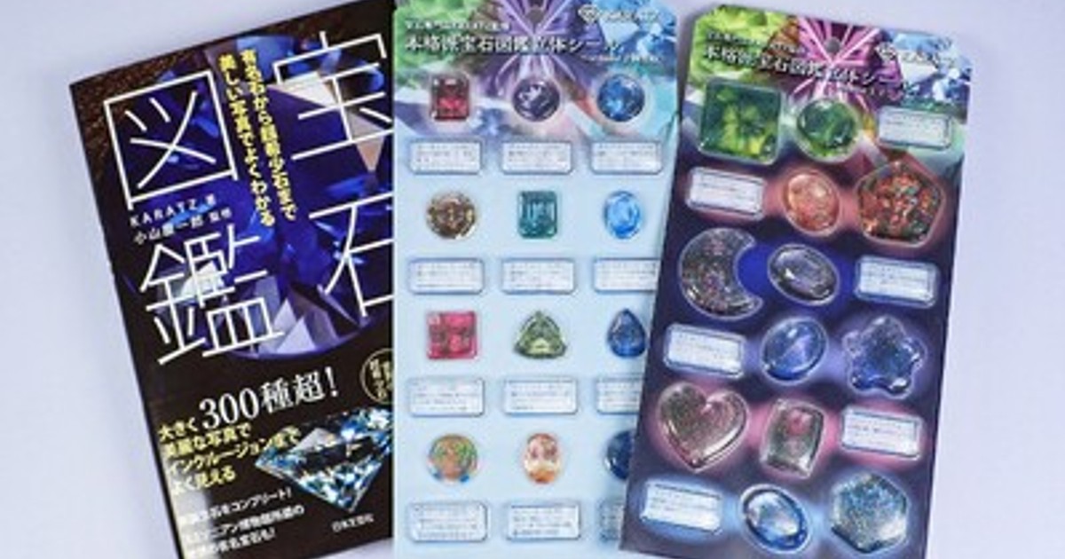 プレスリリース：『本格派宝石図鑑立体シール』待望の新作完成！書籍
