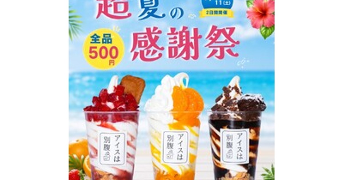 プレスリリース：［アイスは別腹］「超!!夏の大感謝祭」全店舗同時開催