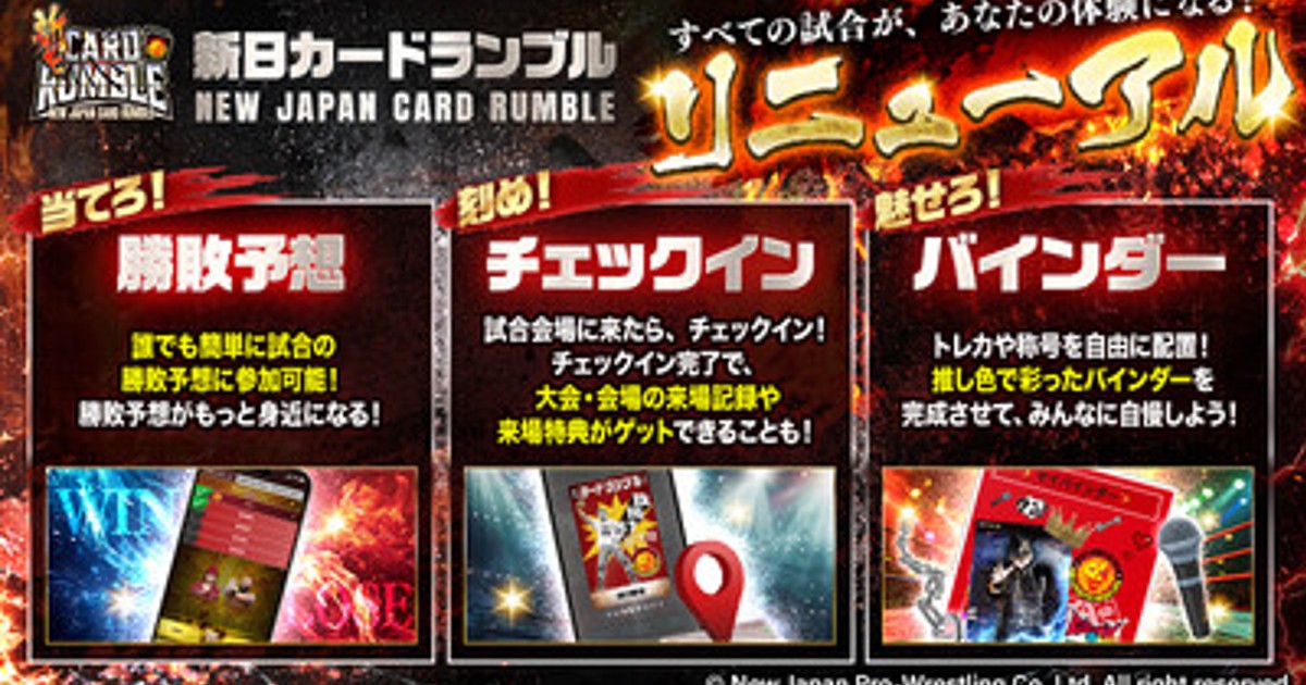 プレスリリース：「新日CARD RUMBLE」が体験型へリニューアル！（PR