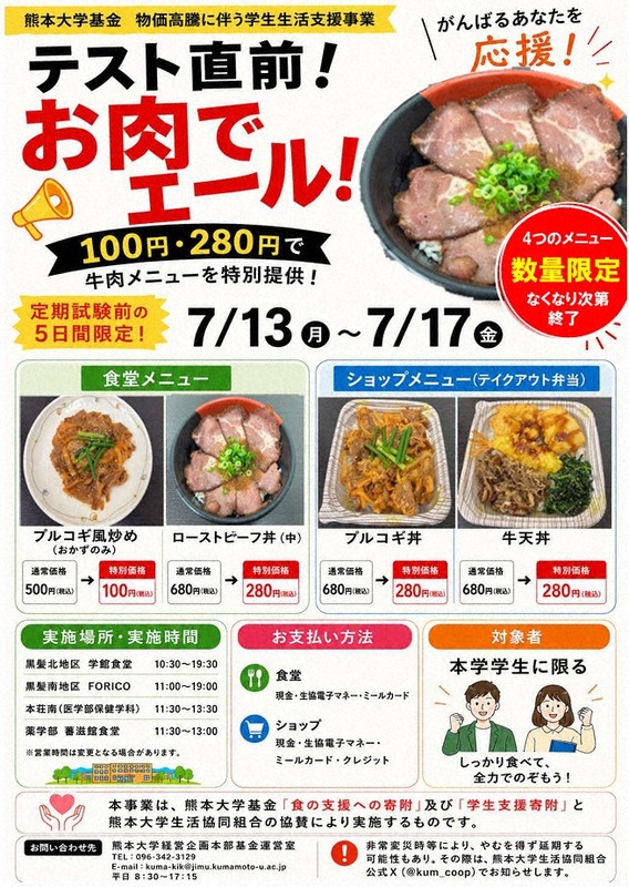 熊本大學獲巨額捐款，學餐牛肉料理限時優惠400日圓