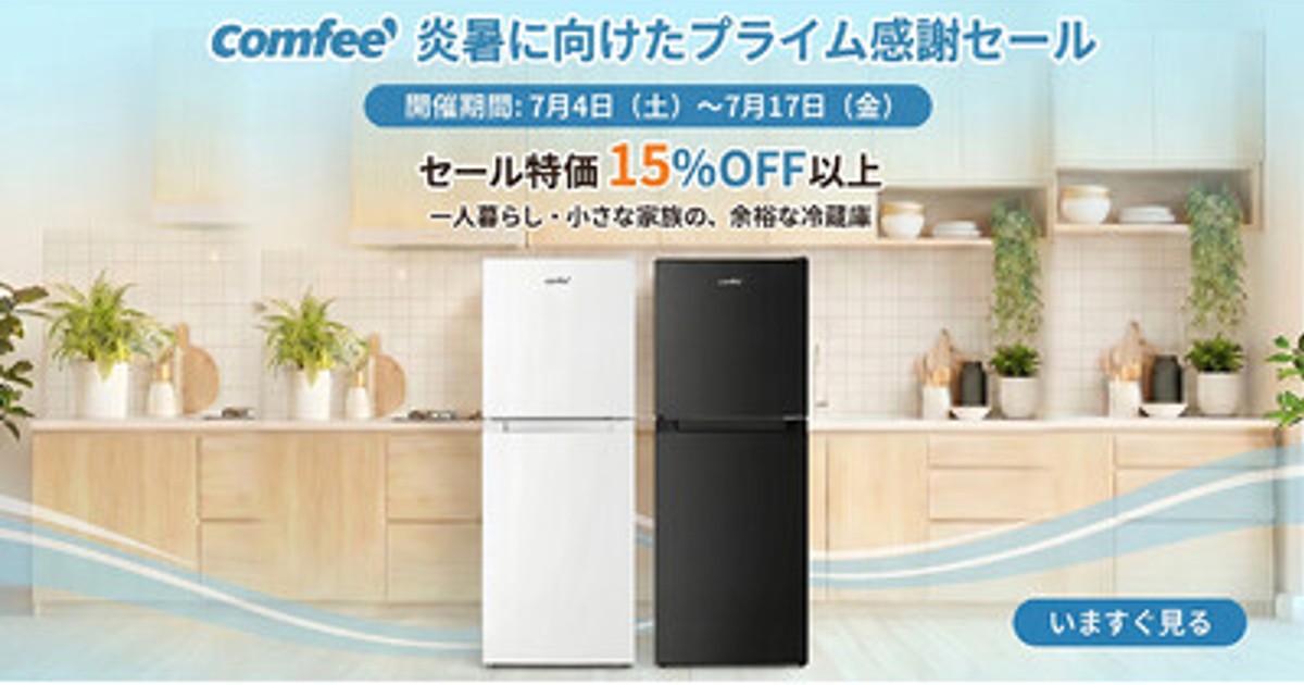 ⚪︎コンパクト冷蔵庫/コンフィー/売れ筋モデル/単身/新生活応援価格/2025年製 プレスリリース：COMFEE'（コンフィー）の冷蔵庫、夏得セール最後の