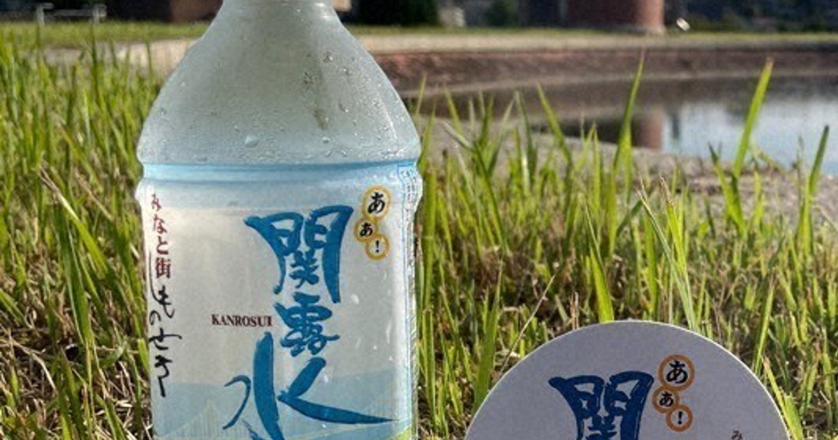 下関市らしさを…備蓄用「あぁ!関露水」新ラベルデザイン募集