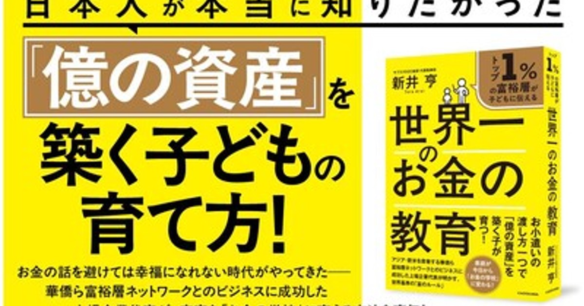 プレスリリース：新井亨の最新刊『トップ1%の富裕層が子どもに伝える