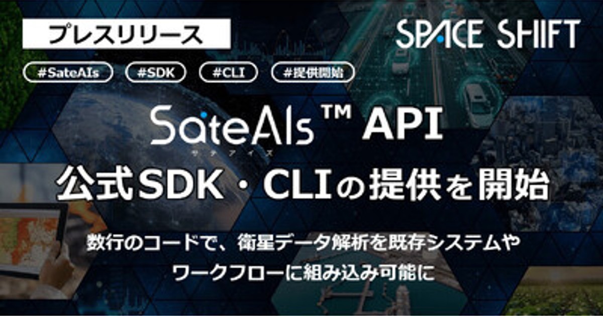 プレスリリース：スペースシフト、「SateAIs(TM) API」公式SDK（Python