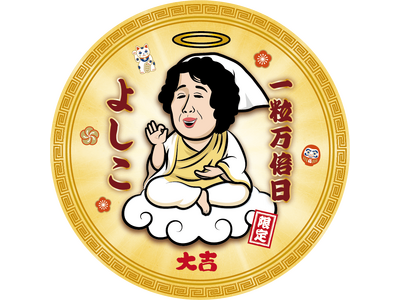 プレスリリース：大阪餃子専門店よしこ、世の中の人、全員の「幸運」を