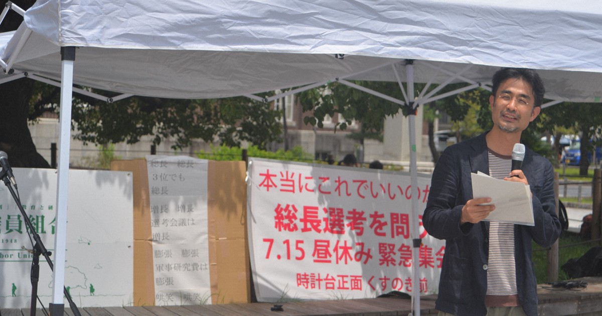 「京大のデモクラシーは死んだ」 学長選巡り職員組合が集会