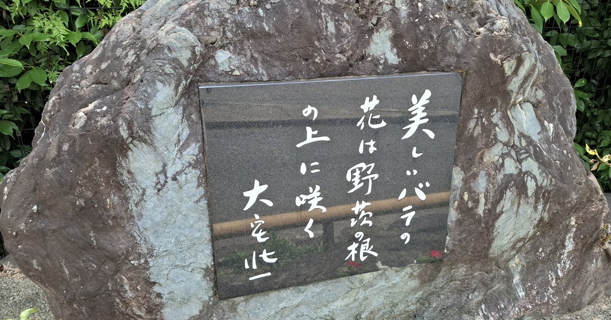 戰後代表性記者、評論家大宅壯一 紀念碑上的話語