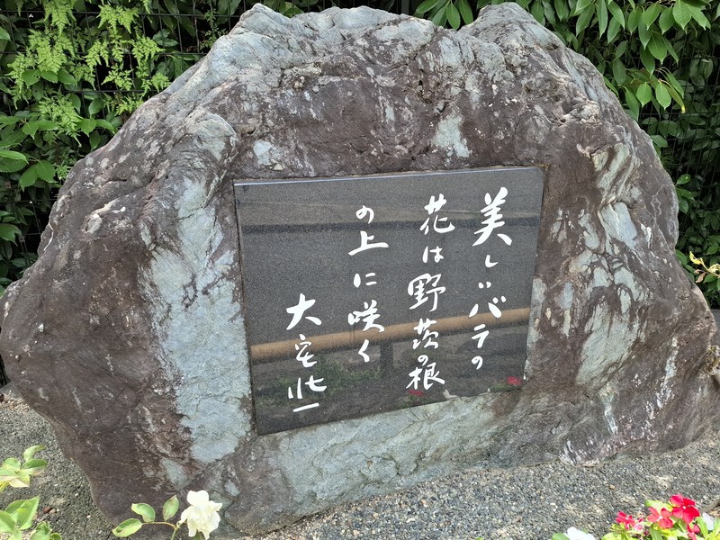 戰後代表性記者、評論家大宅壯一 紀念碑上的話語