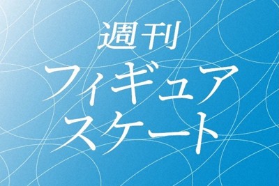 每日新聞「週刊花式滑冰」會員限定企劃：三浦佳生選手親筆簽名色紙大抽獎