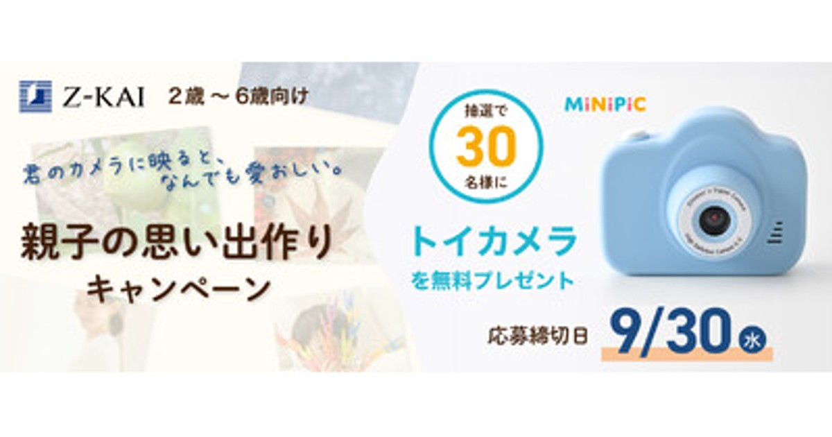 プレスリリース：［Z会の通信教育］2～6歳向けに抽選でトイカメラを