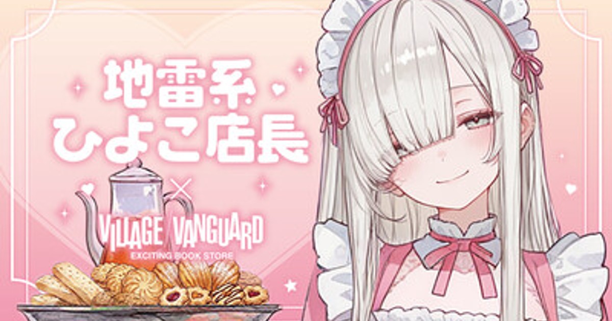 プレスリリース：［地雷系ひよこ店長×ヴィレッジヴァンガード］限定