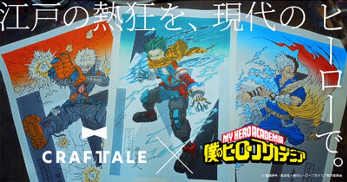 プレスリリース：［ヒロアカ×浮世絵木版画］日本のものづくりを次世代