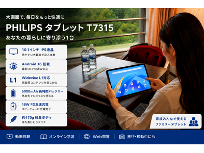 プレスリリース：［フィリップス・タブレット］最新Android 16搭載