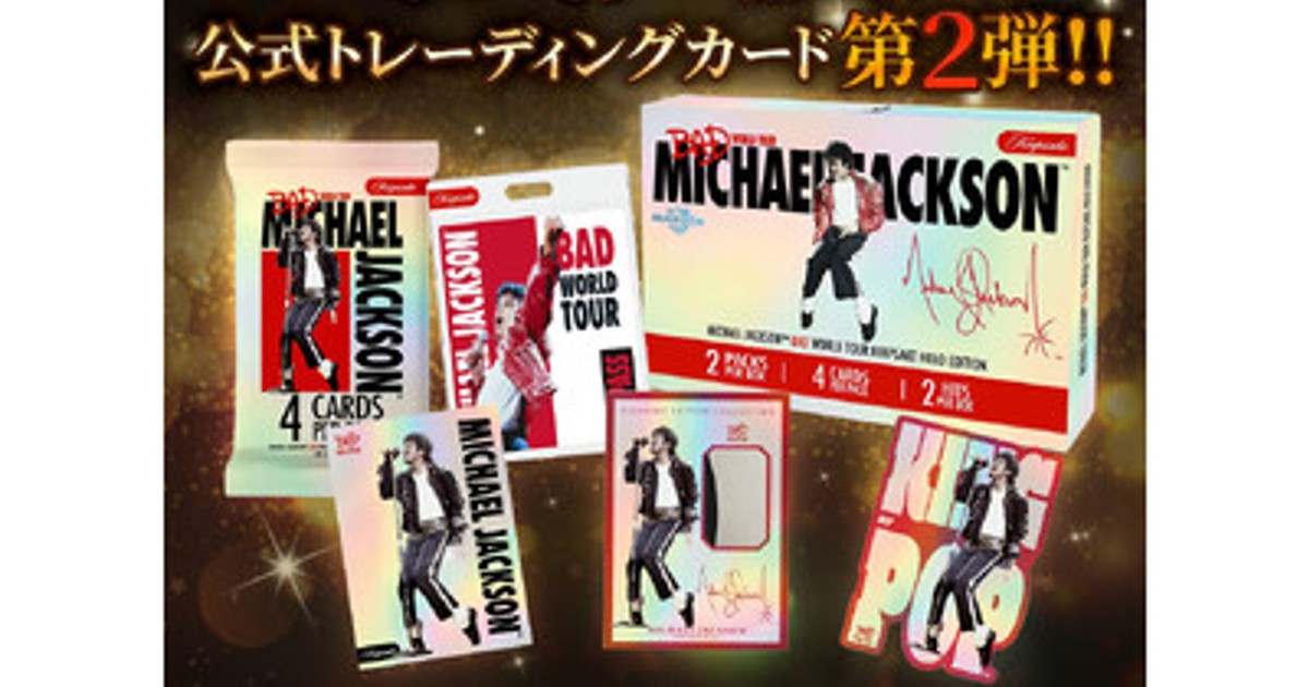 プレスリリース：Michael Jackson世界限定公式トレーディングカード第2