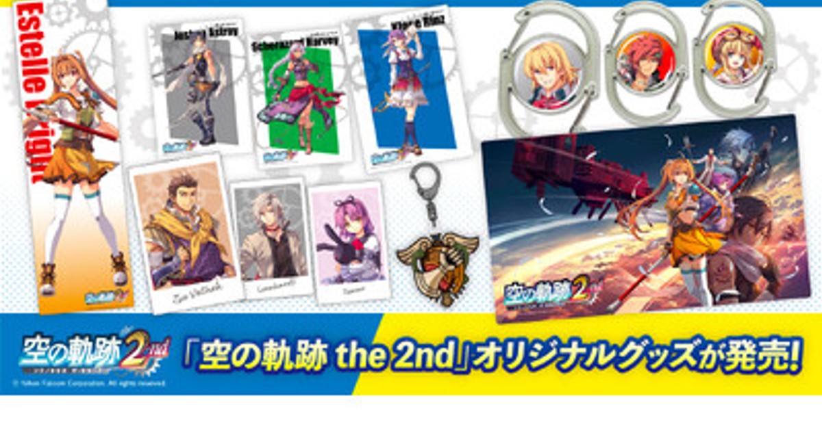 ふるまいの連鎖：エレメントの軌跡 Vol.1+2【非売品】 プレスリリース：「空の軌跡 the 2nd」オリジナルグッズの発売と販売