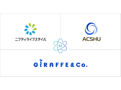 ACSHUがニフティライフスタイル・GiRAFFE＆Co.と包括的提携、AI社会実装を加速