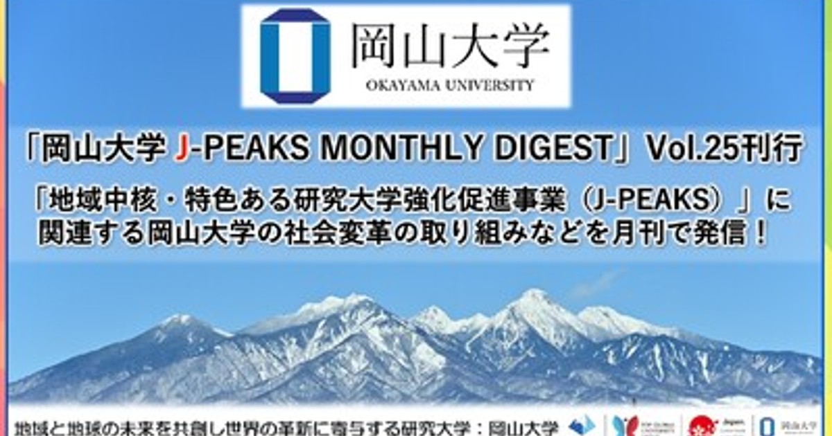 プレスリリース：「岡山大学 J-PEAKS MONTHLY DIGEST」Vol.25刊行