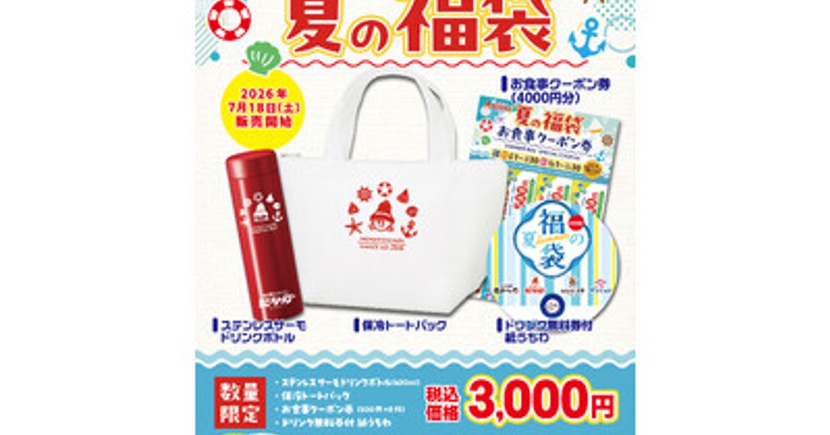 プレスリリース：夏には「夏の福」がある。「長崎ちゃんめん」夏の福袋