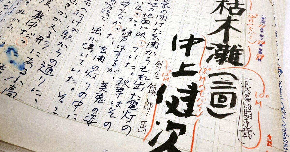 中上健次の代表作「枯木灘」自筆原稿99枚発見　大きく推敲の跡