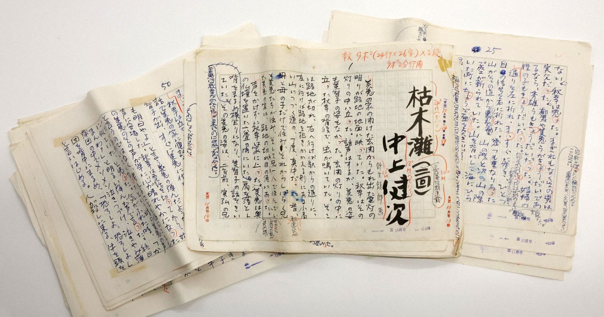 中上健次の代表作「枯木灘」自筆原稿99枚発見 大きく推敲の跡 [写真