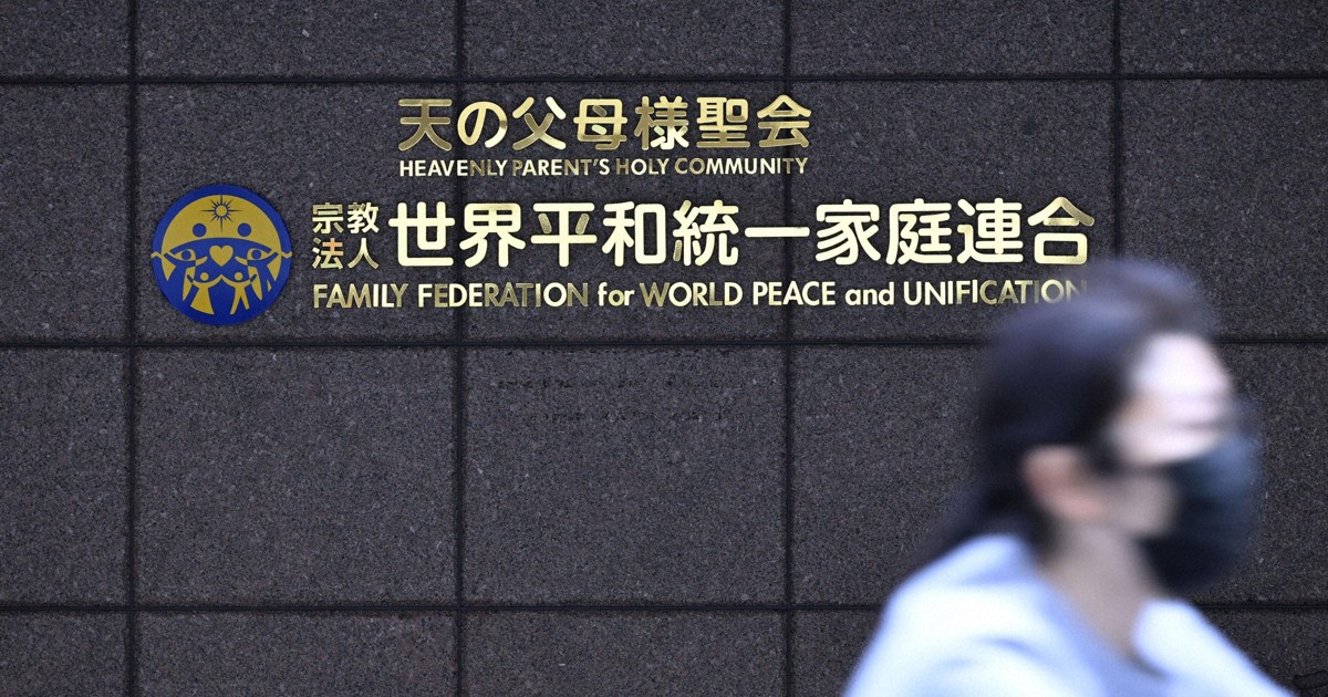 舊統一教會有近834億日圓資產，清算人報告書曝光