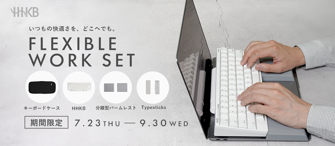 プレスリリース：［期間限定］HHKBフレキシブルワークセットを特別価格