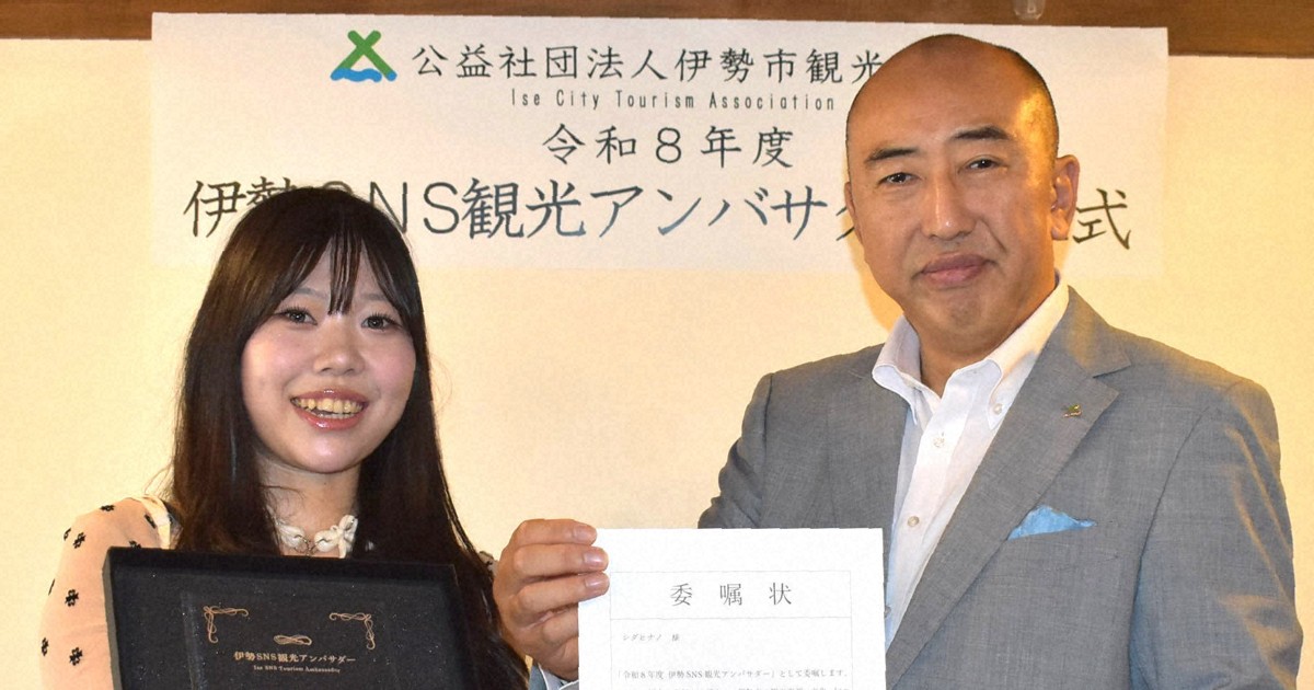 SNSで伊勢の魅力発信　アンバサダーに地元出身シダヒナノさん