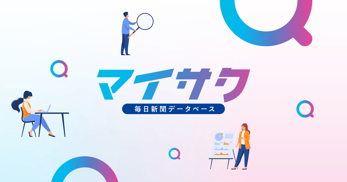 毎日新聞紙面検索 | 毎日新聞データベースサービス「マイサク」/「マイ