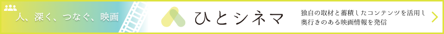 ひとシネマ