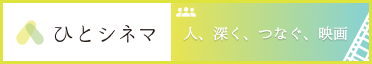 ひとシネマ