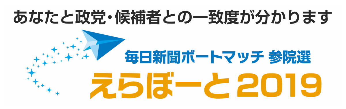 毎日新聞ボートマッチ参院選 えらぼーと2019