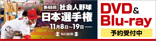 社会人野球日本選手権2023 毎日新聞