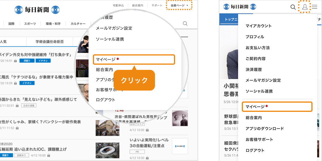 マイページへのアクセスは会員メニューから！