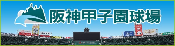 阪神甲子園球場