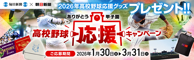 高校野球応援キャンペーン